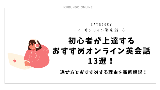 初心者が上達するおすすめオンライン英会話13選！選び方とおすすめする理由を徹底解説！【2025年最新】